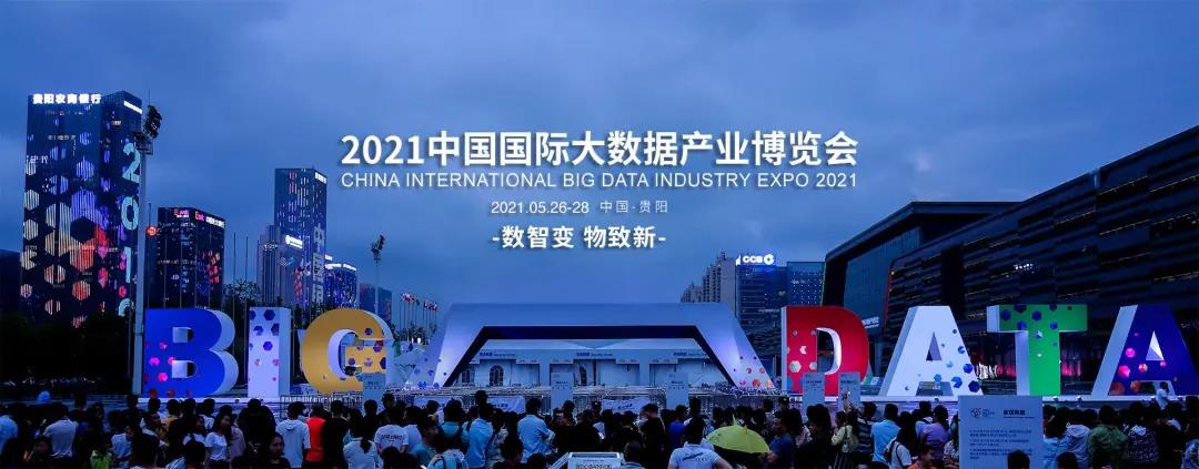 億信華辰邀您共赴2021數(shù)博會，50張門票免費(fèi)贈送